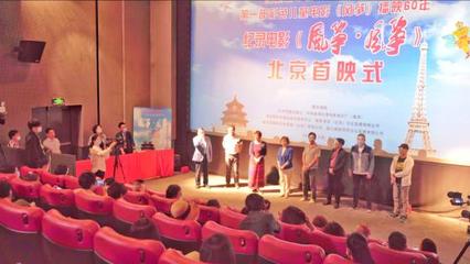 纪录电影《风筝·风筝》在北京首映